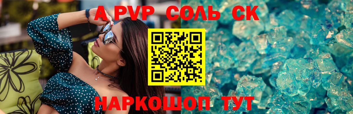 APVP Соль  Вход с VPN  Чебаркуль  APVP СК КРИС  Альфа ПВП Crystall 